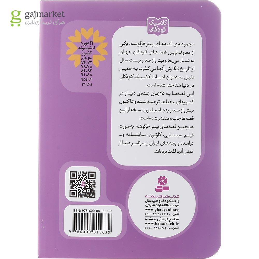 تصویر از کتاب قصه دو موش بازیگوش مجموعه پیتر خرگوشه و دوستانش جلد 5