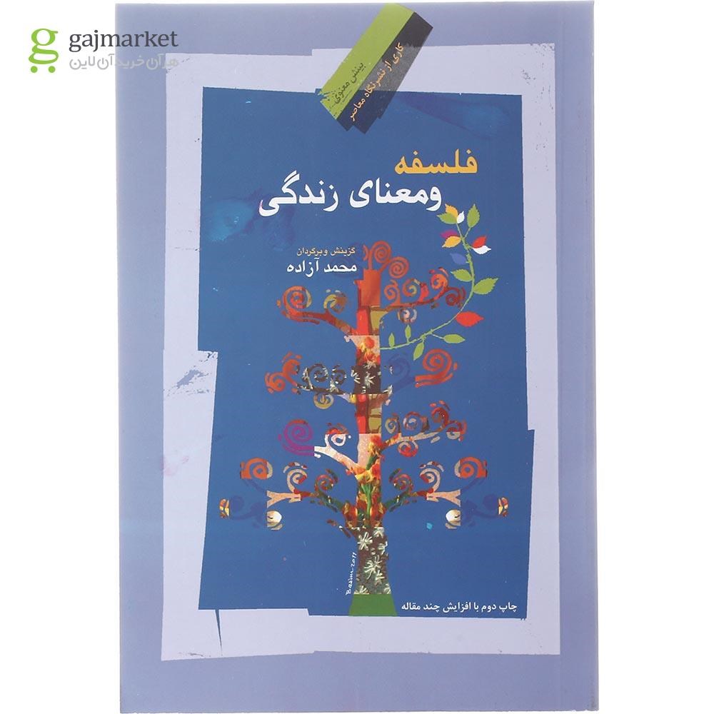 تصویر از کتاب فلسفه و معنای زندگی
