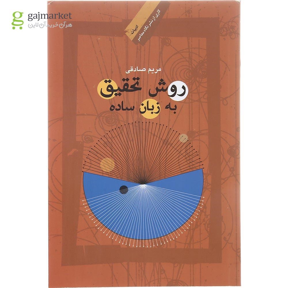 تصویر از کتاب روش تحقیق به زبان ساده مجموعه ادبیات جلد 2