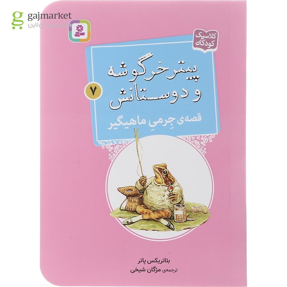 تصویر از کتاب قصه جرمی ماهیگیر مجموعه پیتر خرگوشه و دوستانش جلد 7