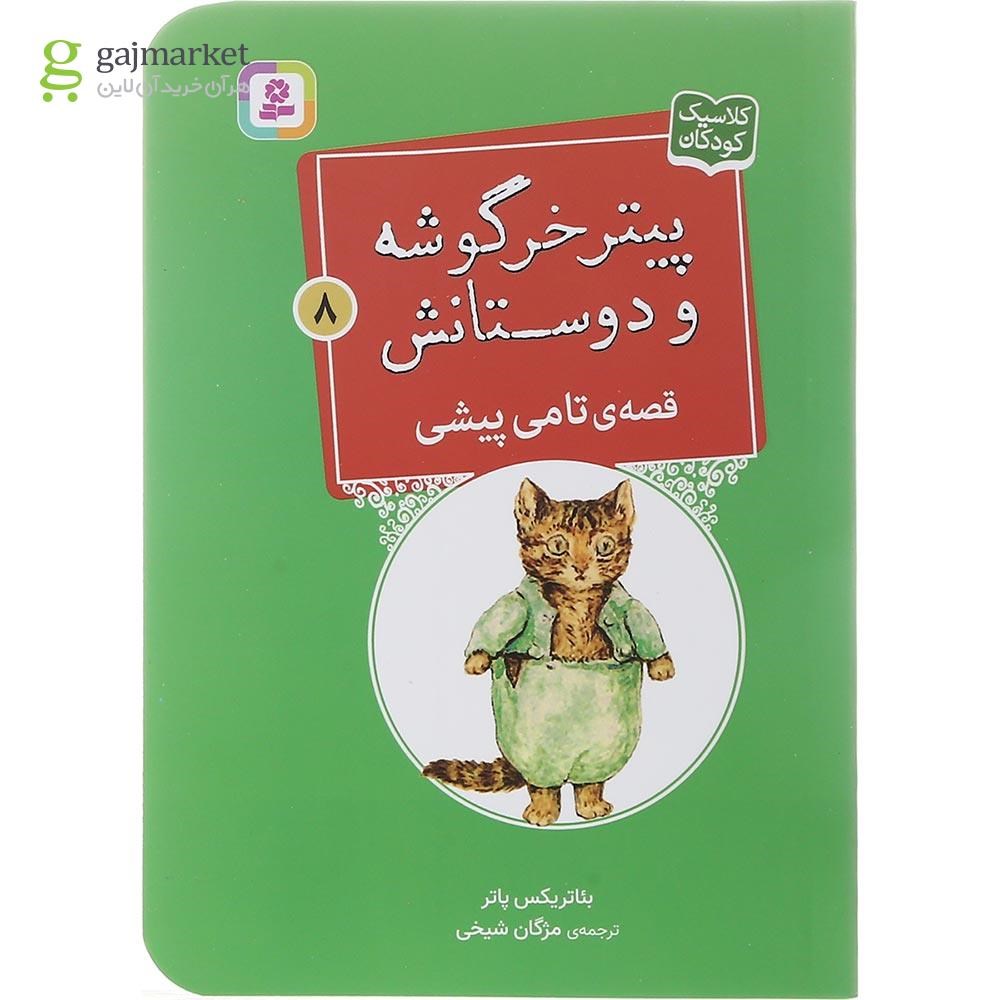 تصویر از کتاب قصه تامی پیشی مجموعه پیتر خرگوشه و دوستانش جلد 8