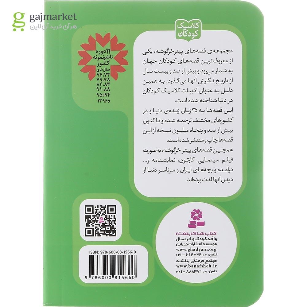 تصویر از کتاب قصه تامی پیشی مجموعه پیتر خرگوشه و دوستانش جلد 8