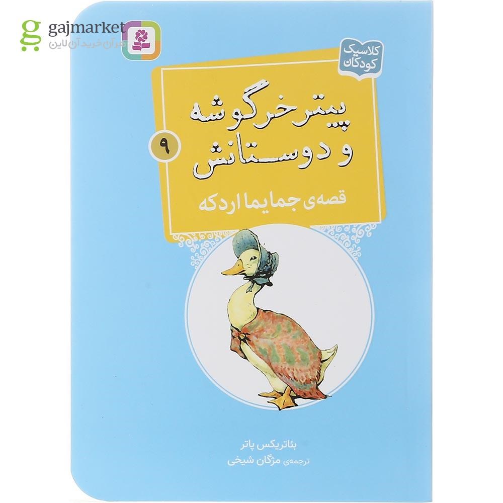 تصویر از کتاب قصه جمایما اردکه مجموعه پیتر خرگوشه و دوستانش جلد 9