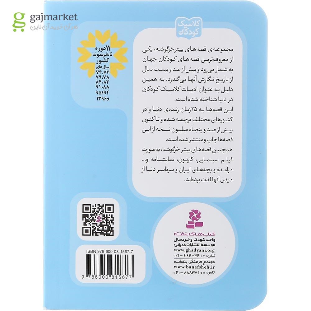 تصویر از کتاب قصه جمایما اردکه مجموعه پیتر خرگوشه و دوستانش جلد 9