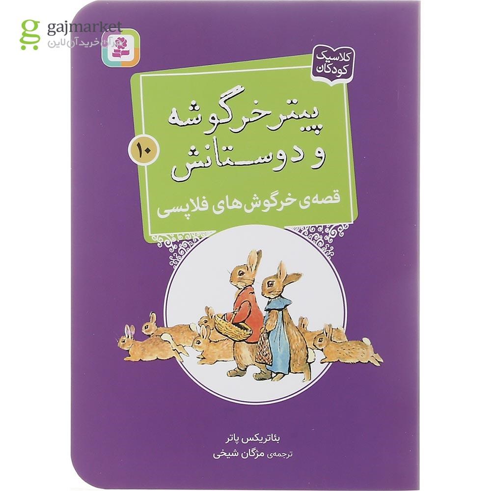 تصویر از کتاب قصه خرگوش های فلاپسی مجموعه پیتر خرگوشه و دوستانش جلد 10