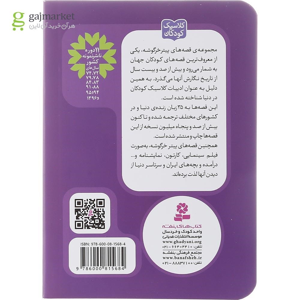 تصویر از کتاب قصه خرگوش های فلاپسی مجموعه پیتر خرگوشه و دوستانش جلد 10