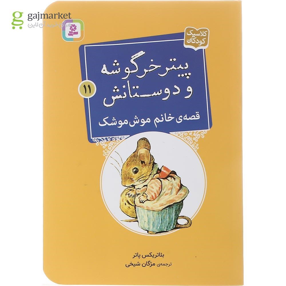 تصویر از کتاب قصه خانم موش موشک مجموعه پیتر خرگوشه و دوستانش جلد 11