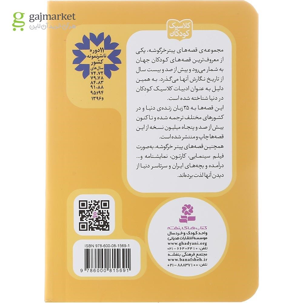 تصویر از کتاب قصه خانم موش موشک مجموعه پیتر خرگوشه و دوستانش جلد 11