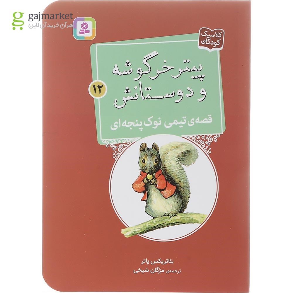 تصویر از کتاب قصه تیمی نوک پنجه ای مجموعه پیتر خرگوشه و دوستانش جلد 12