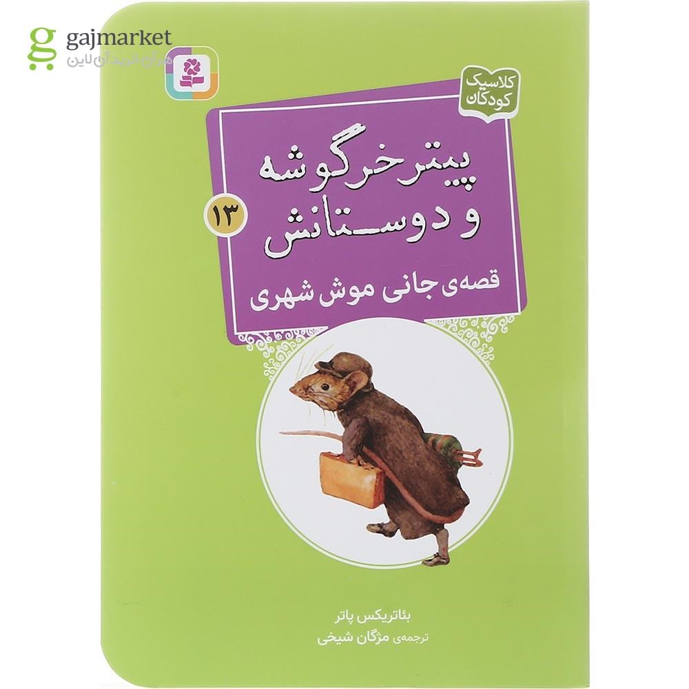 تصویر از کتاب قصه جانی موش شهری مجموعه پیتر خرگوشه و دوستانش جلد 13