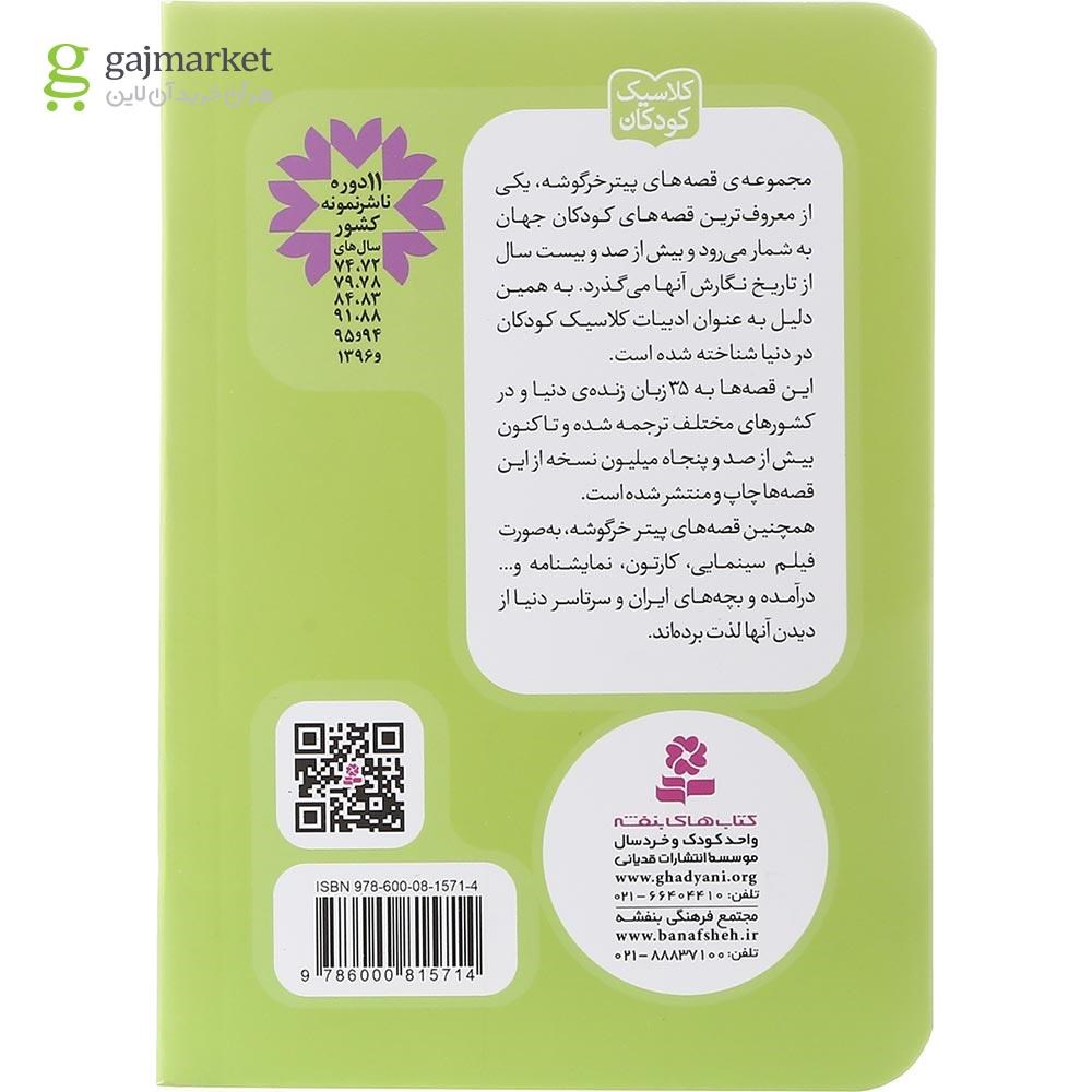 تصویر از کتاب قصه جانی موش شهری مجموعه پیتر خرگوشه و دوستانش جلد 13