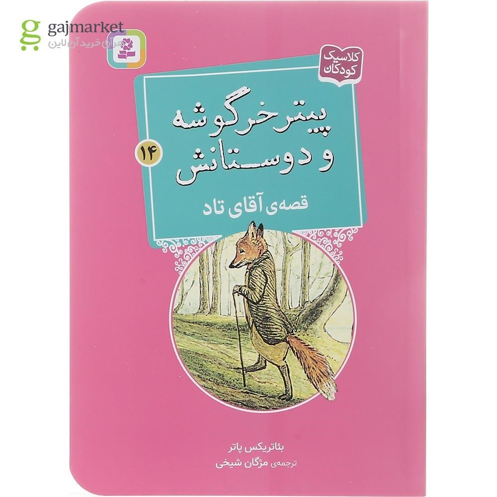 تصویر از کتاب قصه آقای تاد مجموعه پیتر خرگوشه و دوستانش جلد 14