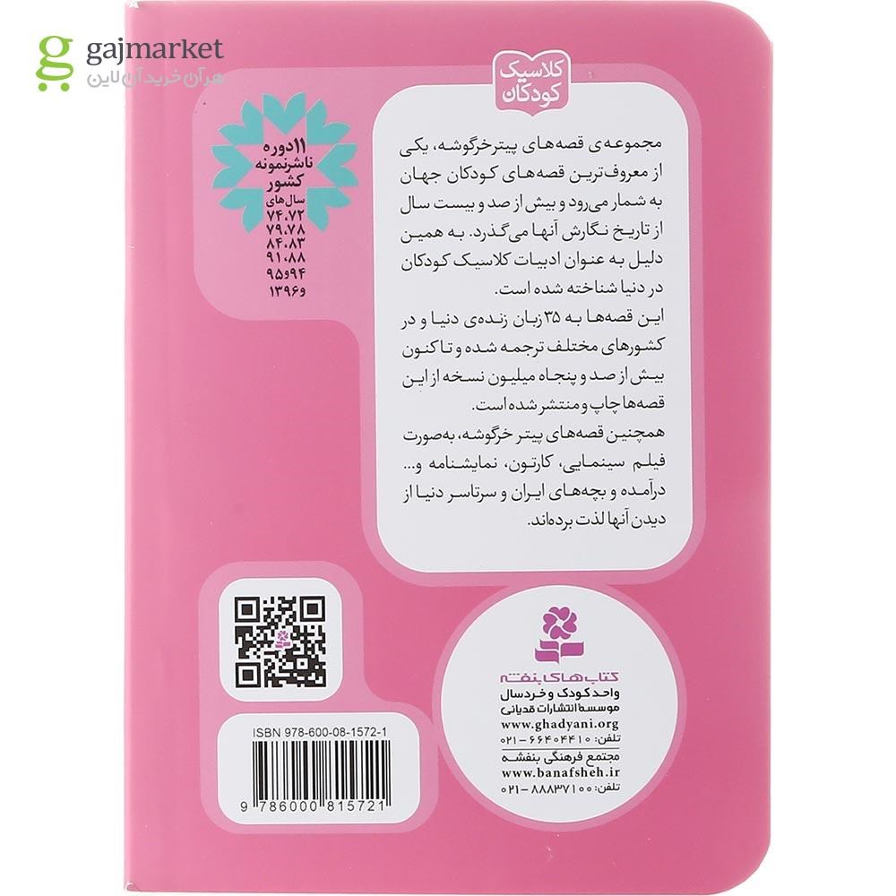تصویر از کتاب قصه آقای تاد مجموعه پیتر خرگوشه و دوستانش جلد 14