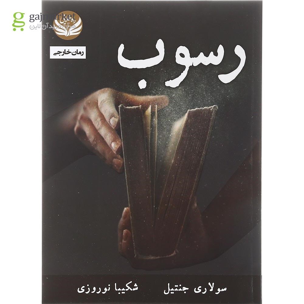تصویر از کتاب رسوب