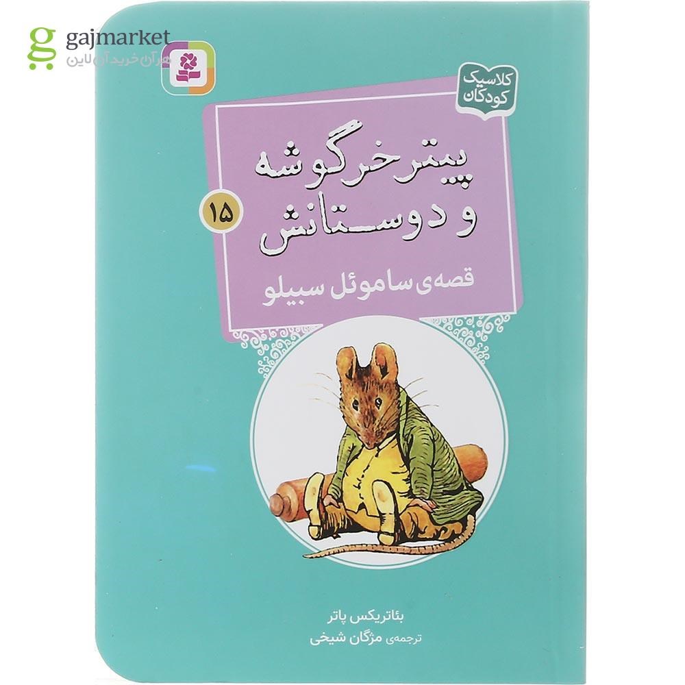 تصویر از کتاب قصه ساموئل سیبلو مجموعه پیتر خرگوشه و دوستانش جلد 15