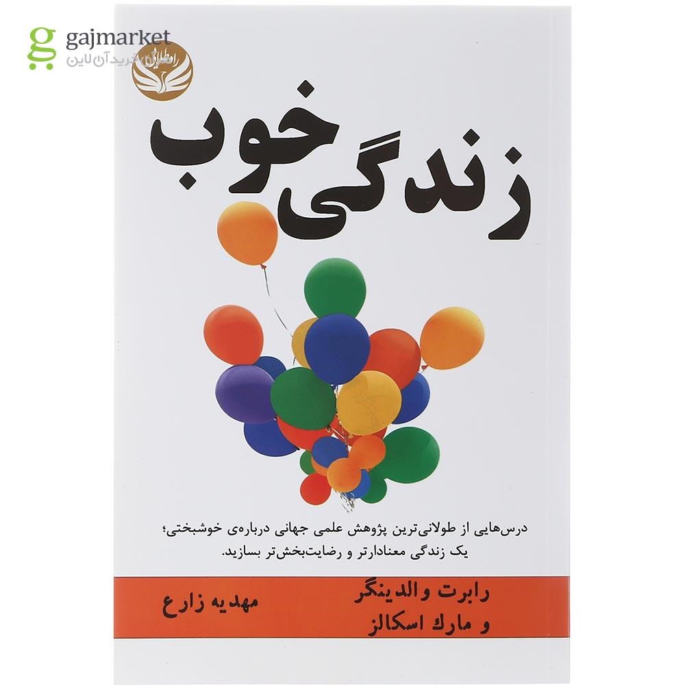تصویر از کتاب زندگی خوب