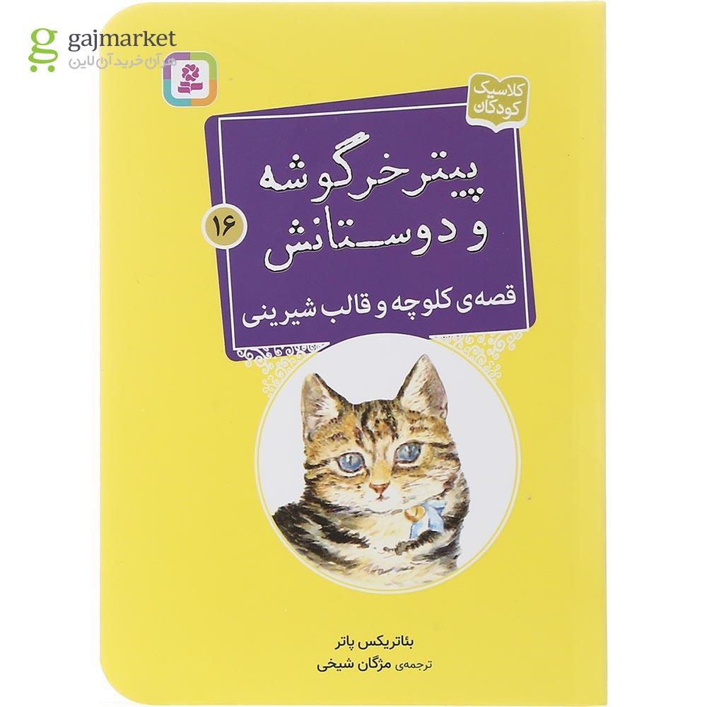 تصویر از کتاب قصه کلوچه و قالب شیرینی مجموعه پیتر خرگوشه و دوستانش جلد 16