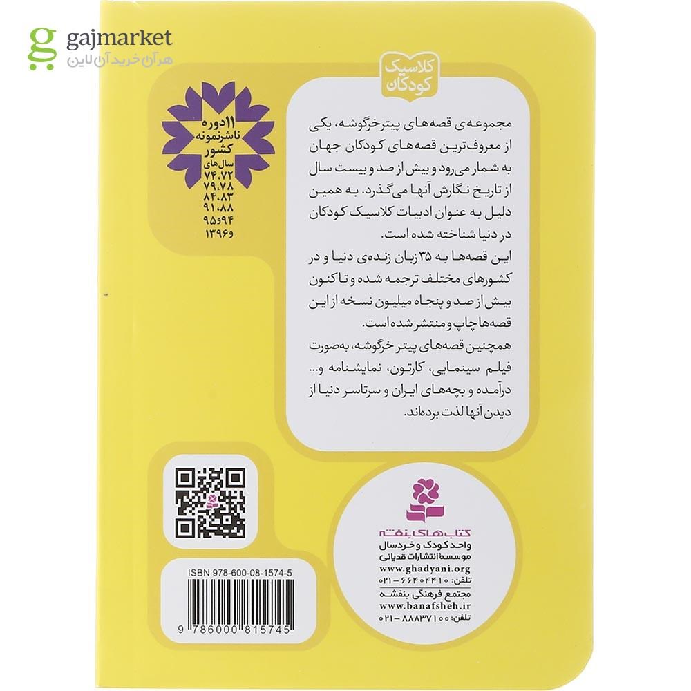 تصویر از کتاب قصه کلوچه و قالب شیرینی مجموعه پیتر خرگوشه و دوستانش جلد 16