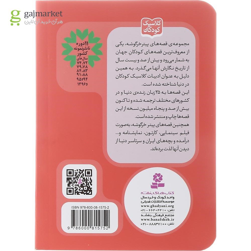تصویر از کتاب قصه زنجبیل و ترشی مجموعه پیتر خرگوشه و دوستانش جلد 17