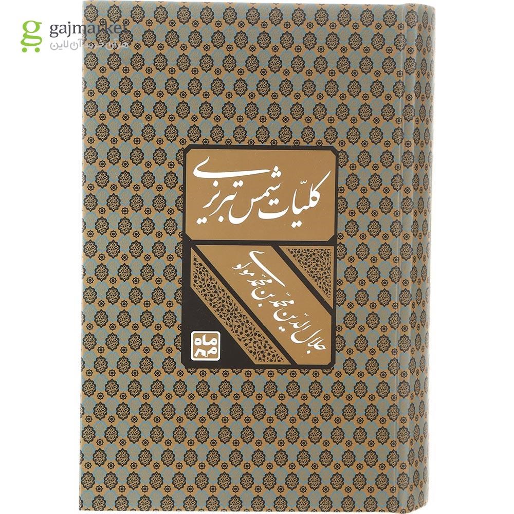 تصویر از کتاب کلیات شمس تبریزی قاب دار