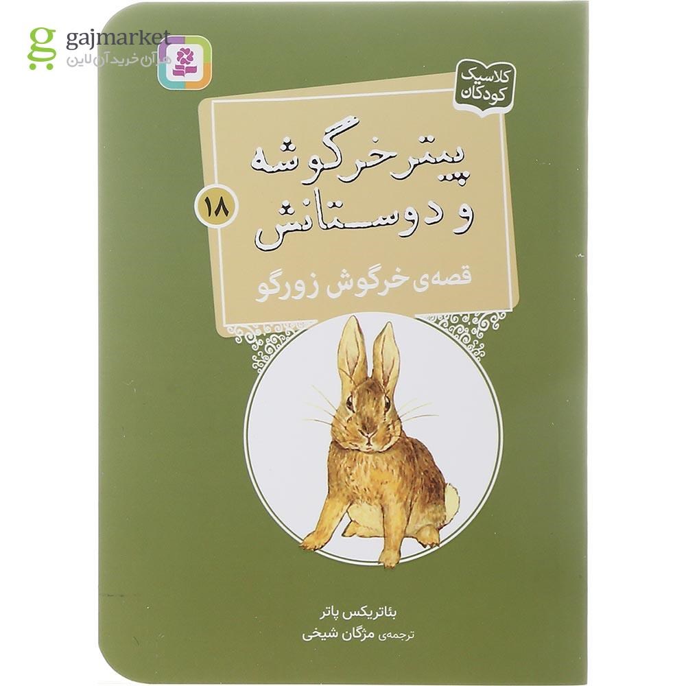 تصویر از کتاب قصه خرگوش زورگو مجموعه پیتر خرگوشه و دوستانش جلد 18