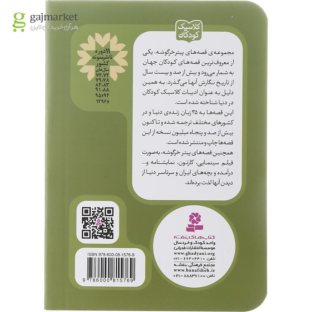 تصویر از کتاب قصه خرگوش زورگو مجموعه پیتر خرگوشه و دوستانش جلد 18