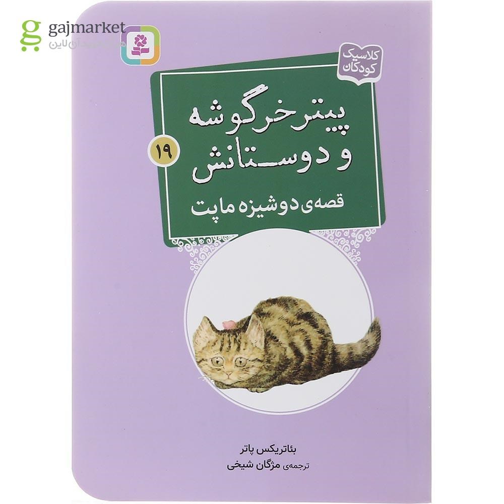 تصویر از کتاب قصه دوشیزه ماپت مجموعه پیتر خرگوشه و دوستانش جلد 19