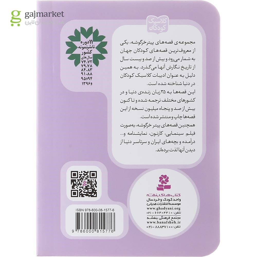 تصویر از کتاب قصه دوشیزه ماپت مجموعه پیتر خرگوشه و دوستانش جلد 19