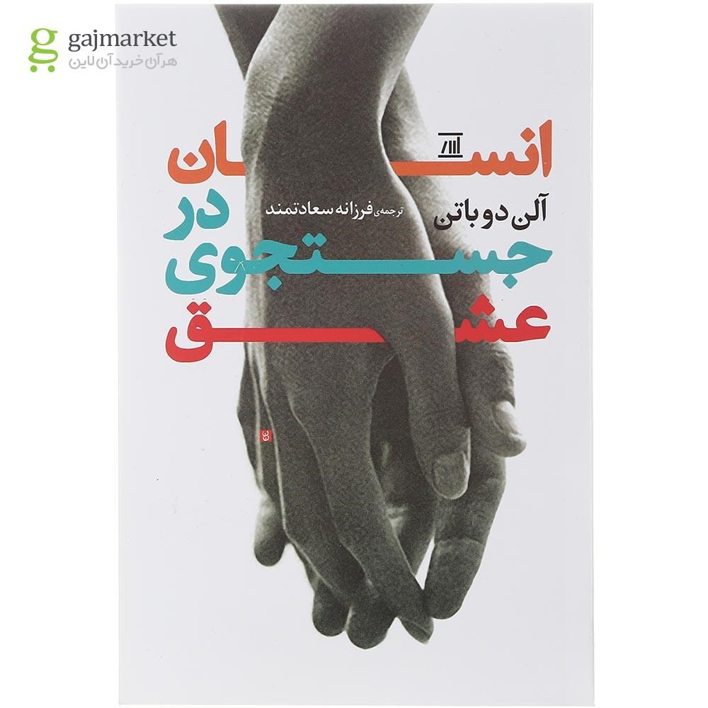 تصویر از کتاب انسان در جستجوی عشق