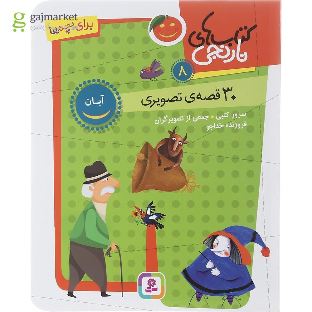 تصویر از کتاب 30 قصه تصویری آبان مجموعه کتاب های نارنجی جلد 8