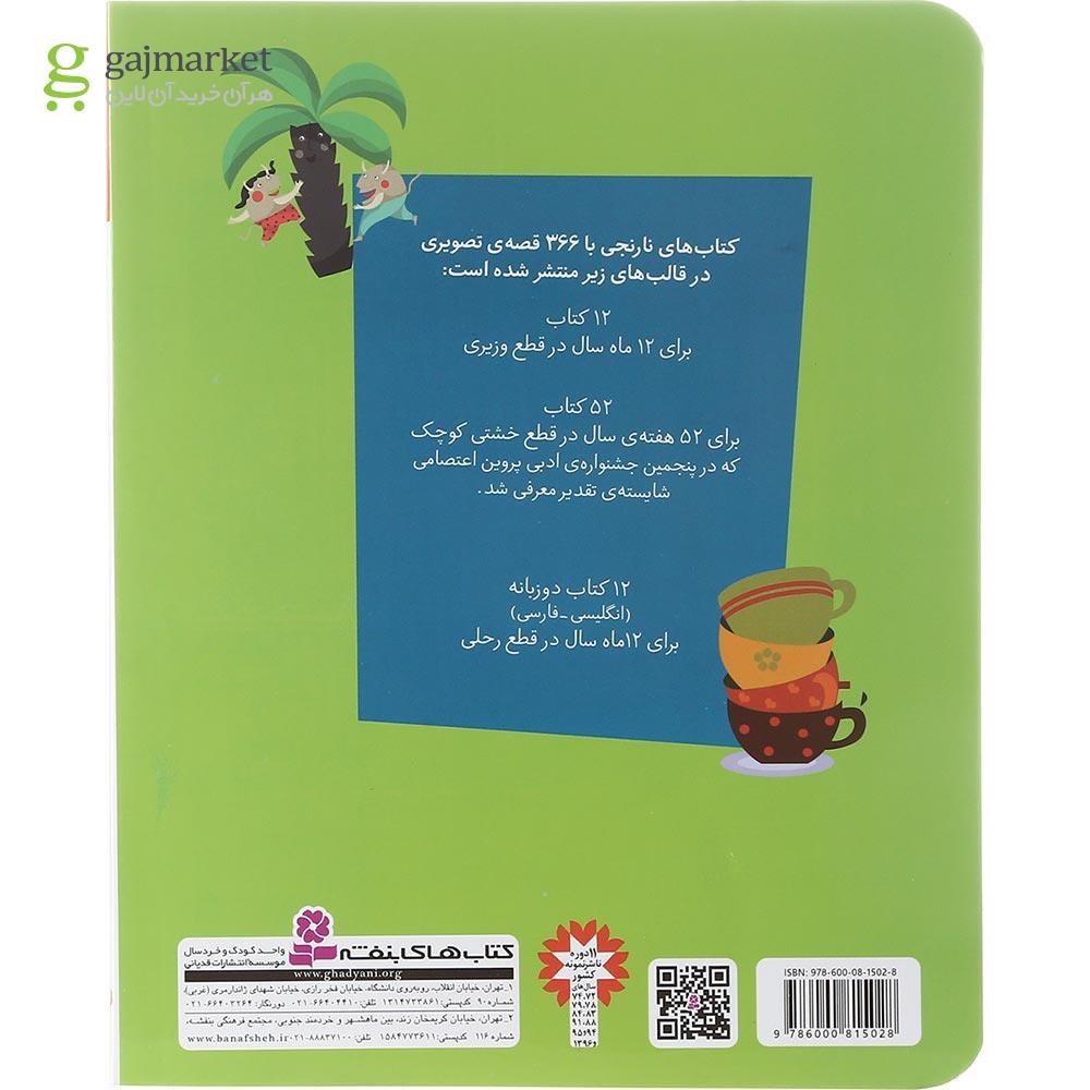 تصویر از کتاب 30 قصه تصویری آبان مجموعه کتاب های نارنجی جلد 8