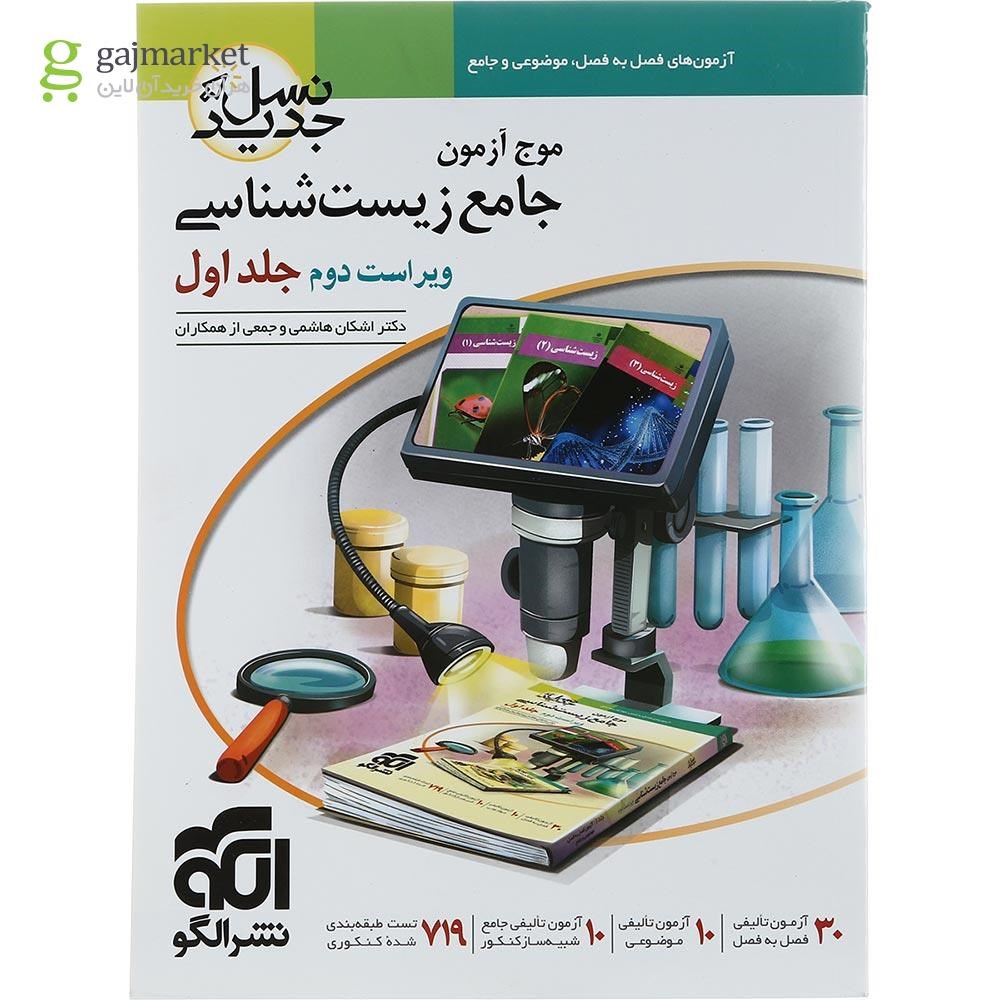 تصویر از کتاب زیست شناسی جامع کنکور تجربی جلد 1 سری نسل جدید انتشارات الگو سال چاپ 1402