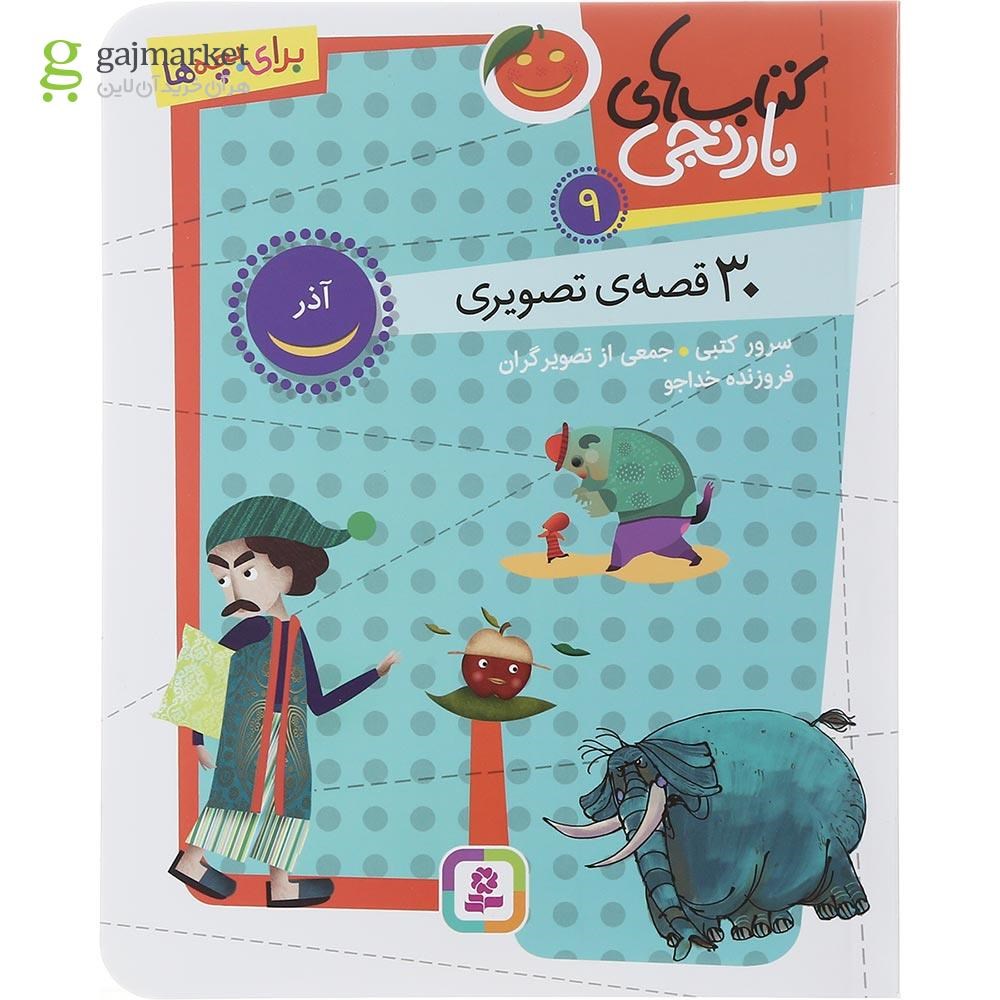 تصویر از کتاب 30 قصه تصویری آذر مجموعه کتاب های نارنجی جلد 9