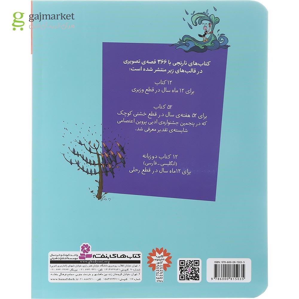 تصویر از کتاب 30 قصه تصویری آذر مجموعه کتاب های نارنجی جلد 9
