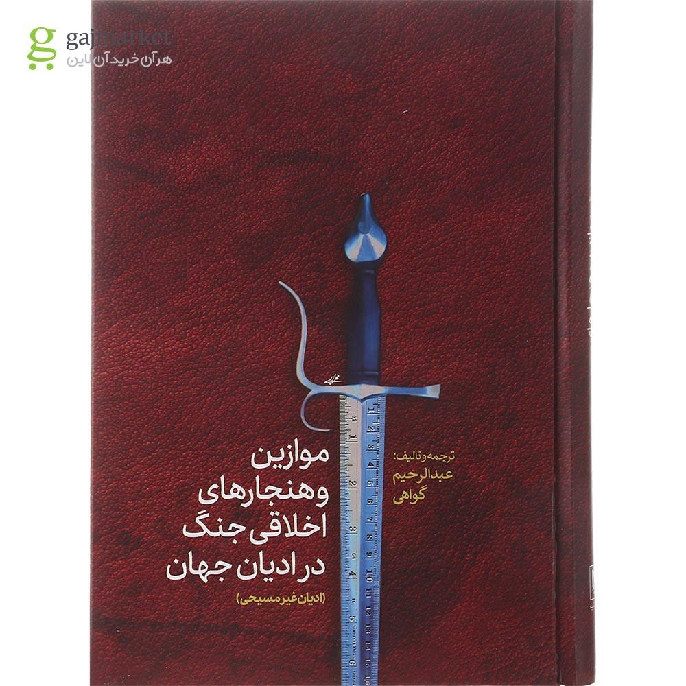تصویر از کتاب موازین و هنجارهای اخلاقی جنگ در ادیان غیر مسیحی