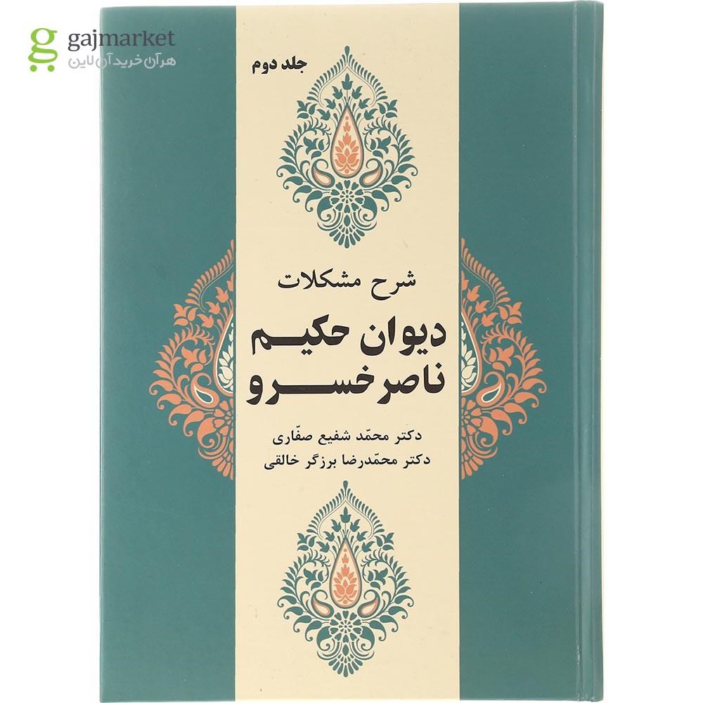 تصویر از کتاب شرح مشکلات دیوان حکیم ناصر خسرو جلد 2