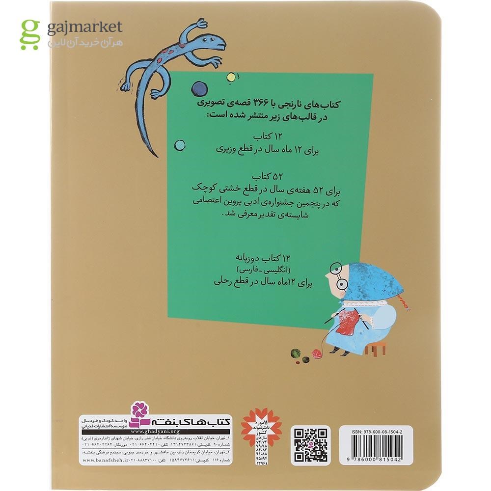 تصویر از کتاب 30 قصه تصویری دی مجموعه کتاب های نارنجی جلد 10
