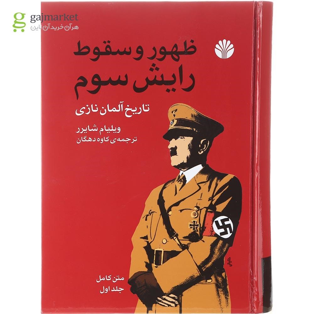 تصویر از مجموعه 2 جلدی کتاب ظهور و سقوط رایش سوم