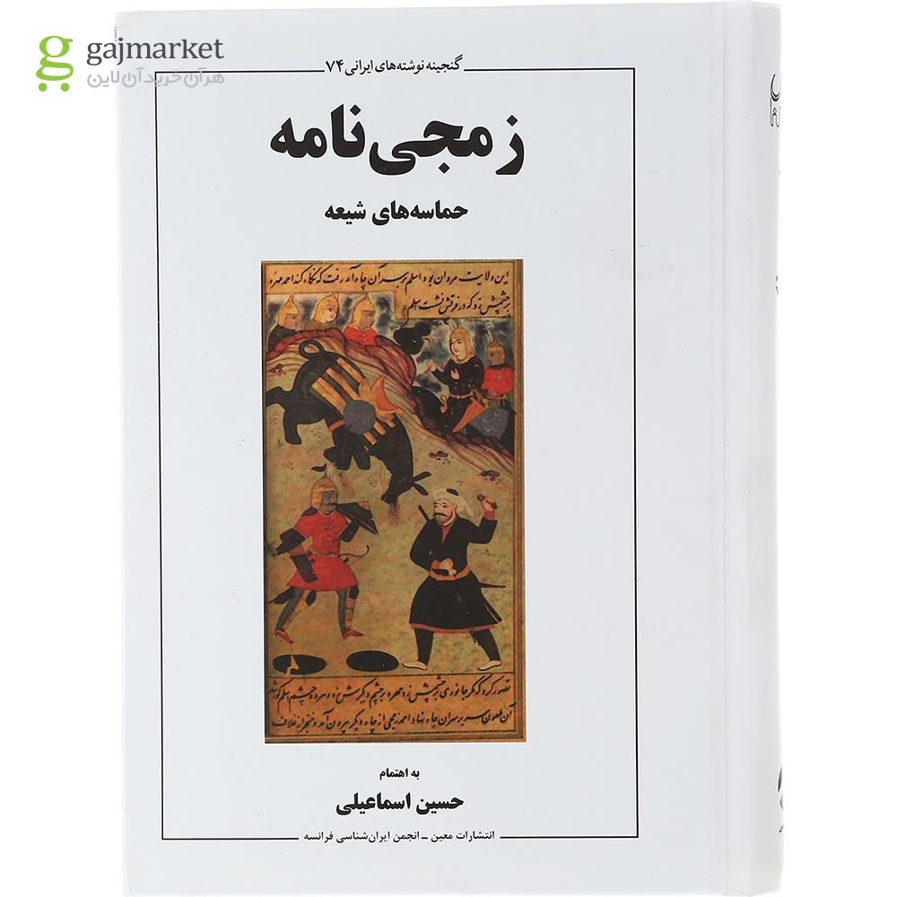 تصویر از کتاب زمجی نامه مجموعه گنجینه نوشته های ایرانی جلد 74