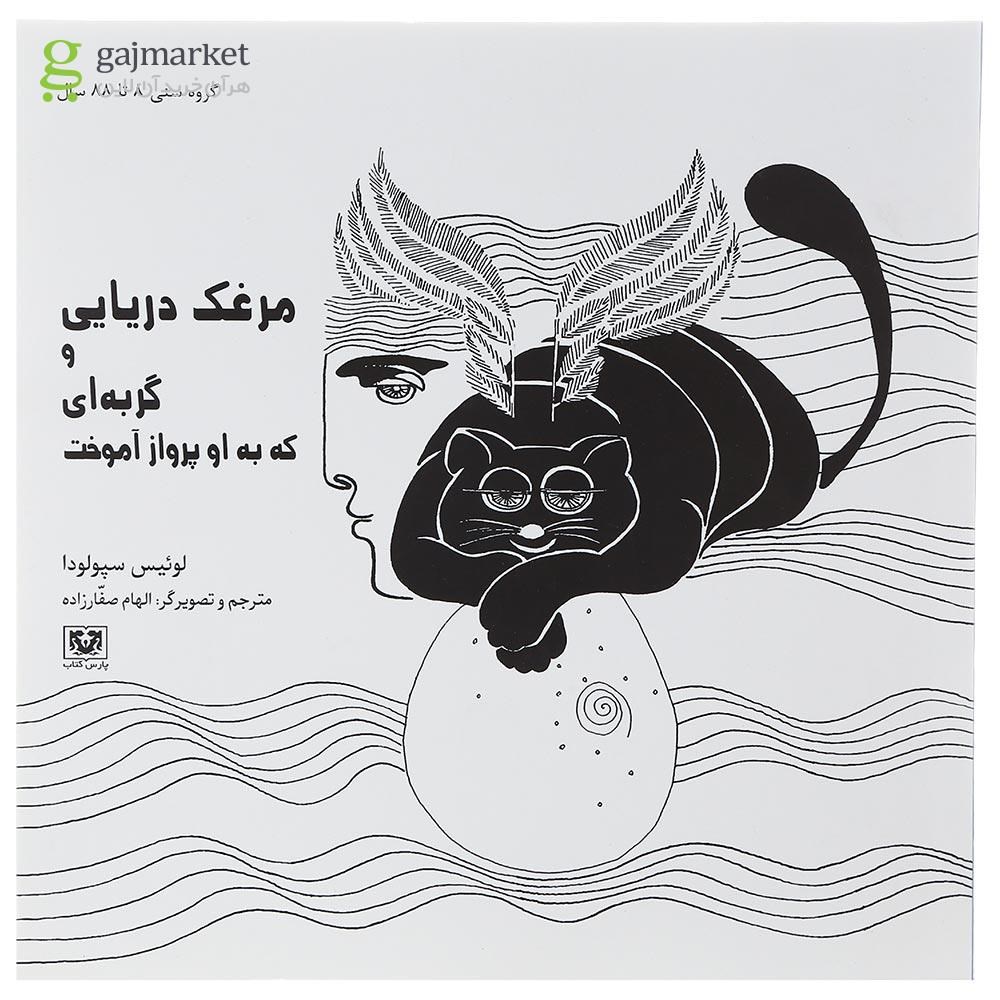 تصویر از کتاب مرغک دریایی و گربه ای که به او پرواز آموخت
