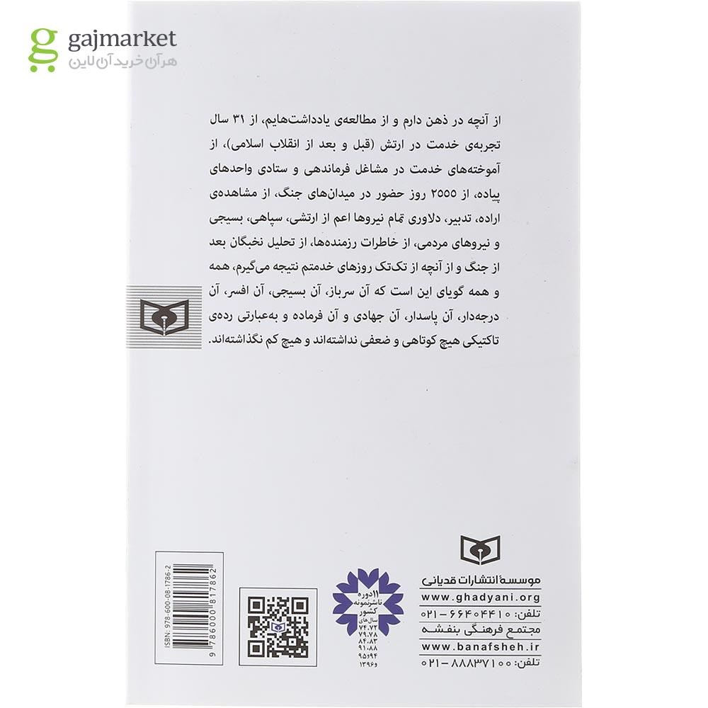 تصویر از کتاب سطرهای ناخوانده جنگ تحمیلی