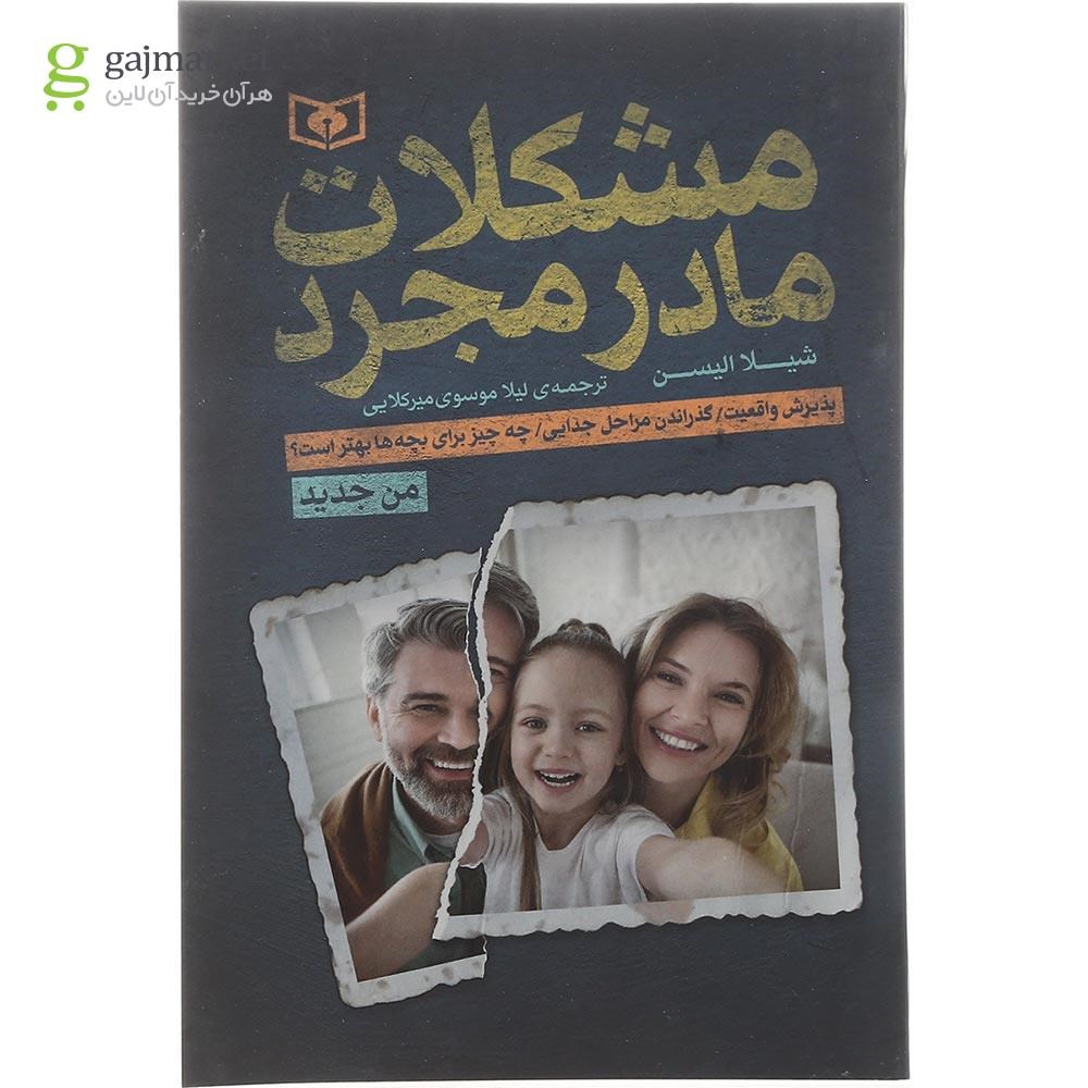 تصویر از کتاب مشکلات مادر مجرد