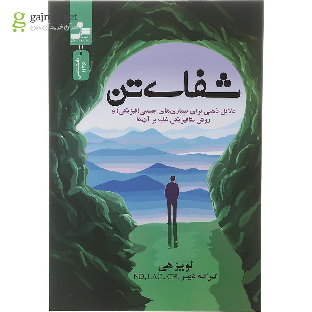 تصویر از کتاب شفای تن