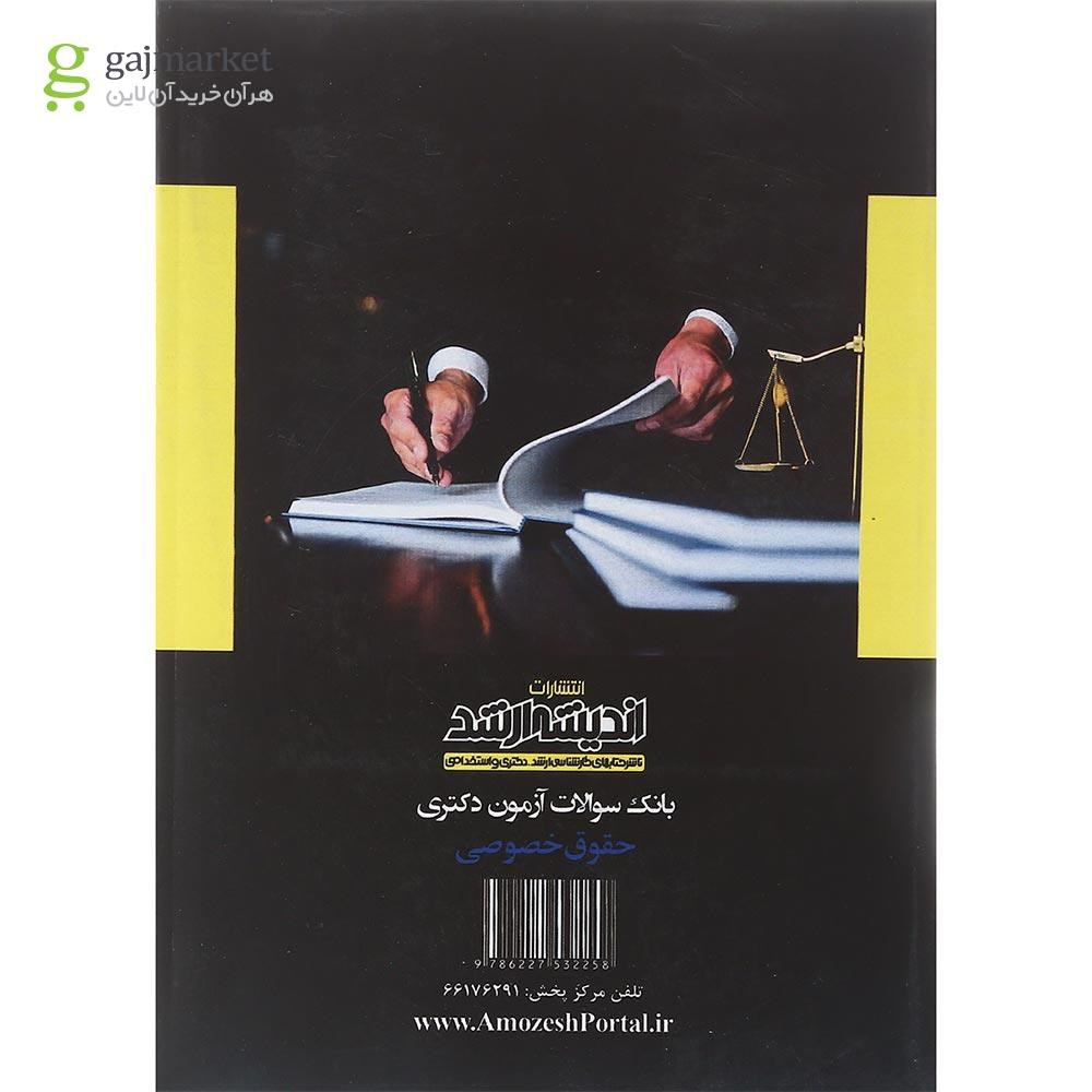 تصویر از کتاب بانک سوالات آزمون دکتری حقوق خصوصی 90 تا 1402