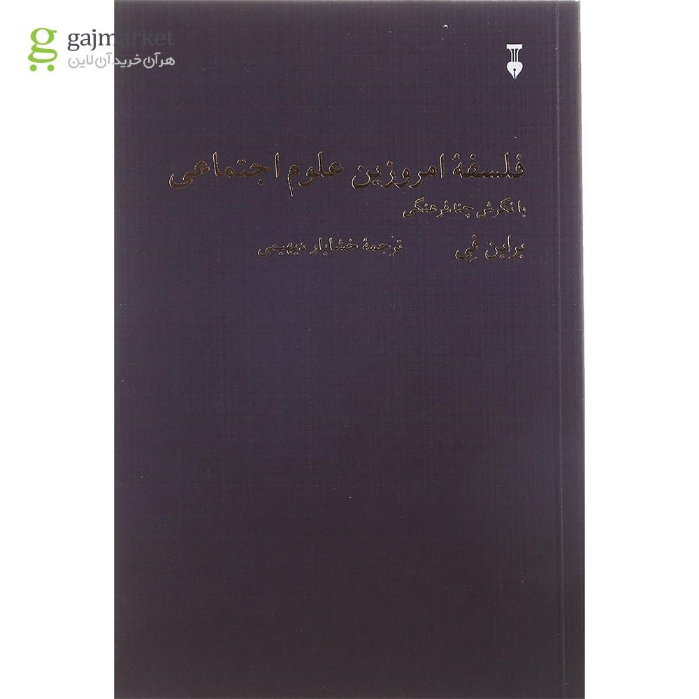 تصویر از کتاب فلسفه امروزین علوم اجتماعی