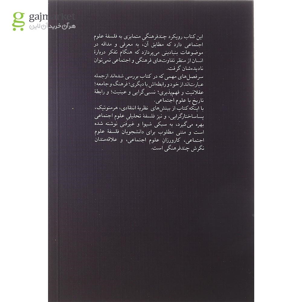 تصویر از کتاب فلسفه امروزین علوم اجتماعی