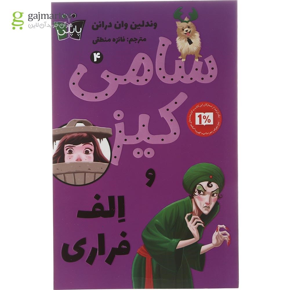 تصویر از کتاب سامی کیز و الف فراری مجموعه سامی کیز جلد 4