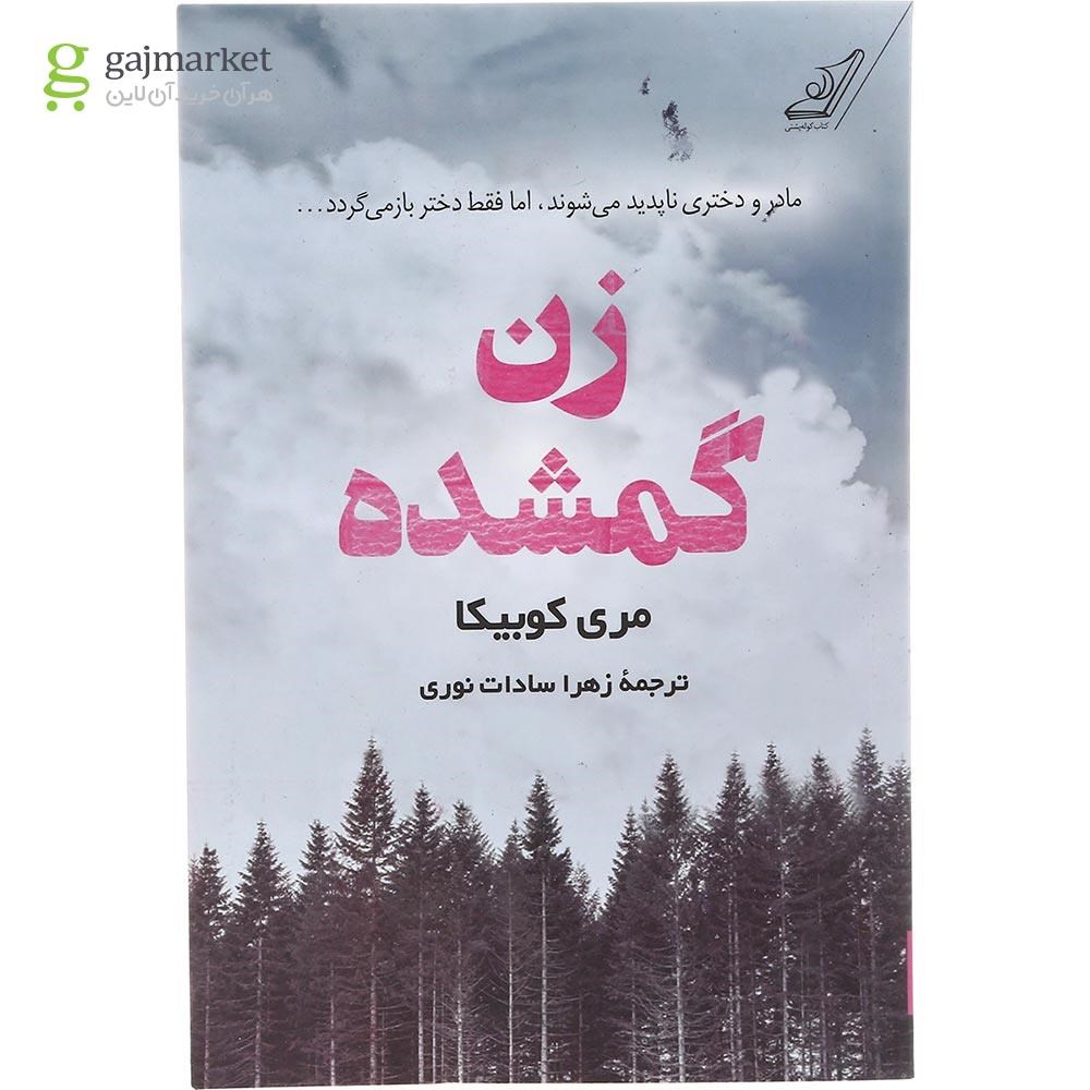 تصویر از کتاب زن گمشده