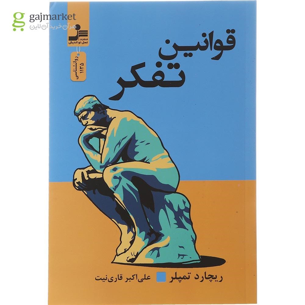 تصویر از کتاب قوانین تفکر