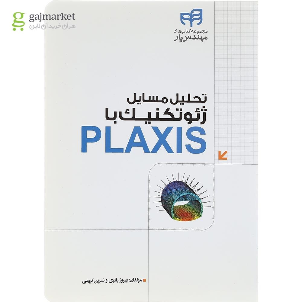 تصویر از کتاب تحلیل مسایل ژئوتکنیک با PLAXIS مجموعه کتاب های مهندس یار